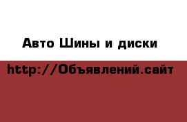 Авто Шины и диски